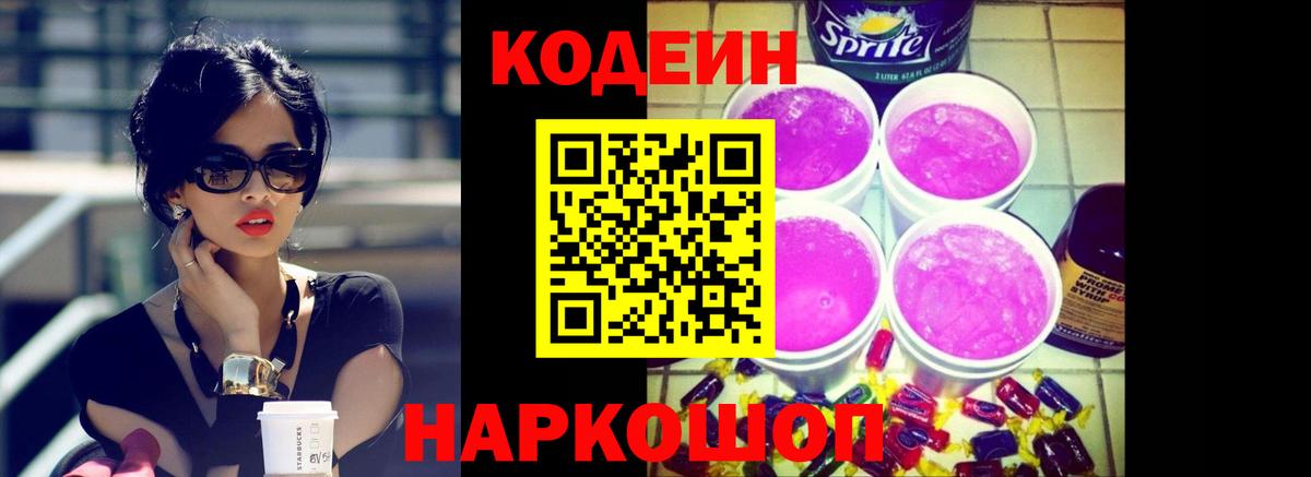 Кодеиновый сироп Lean Purple Drank  Codein Purple Drank  Вологда  Вход с VPN 
